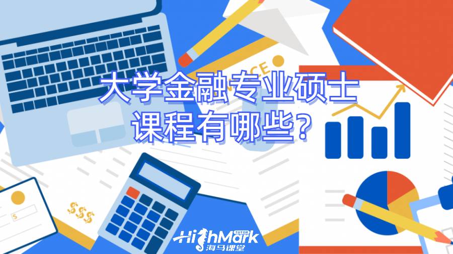 大學(xué)金融專業(yè)碩士課程有哪些？