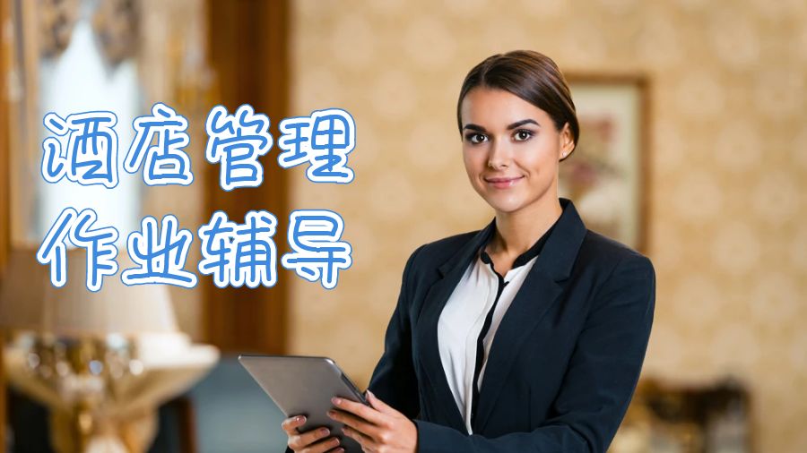 澳洲酒店管理作業(yè)輔導(dǎo)