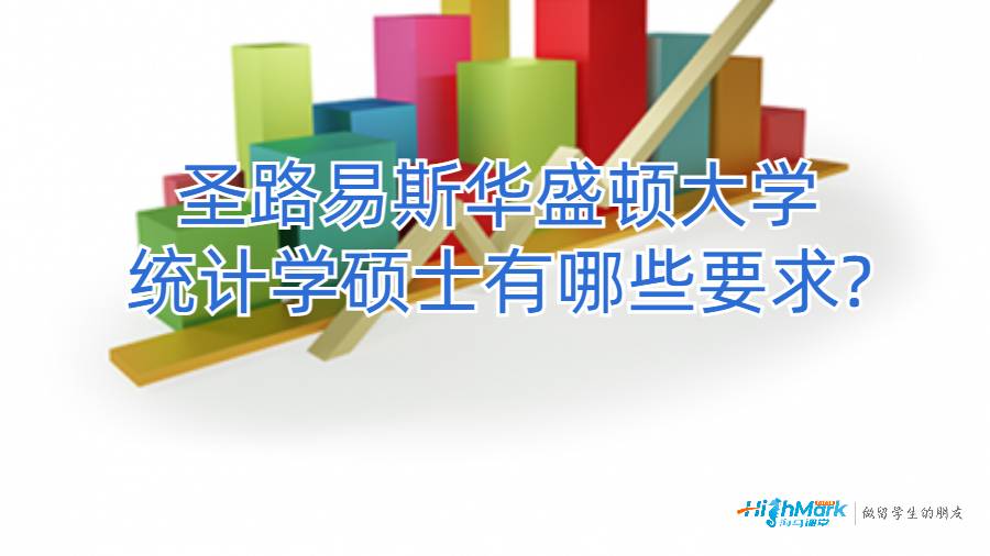 圣路易斯華盛頓大學統(tǒng)計學碩士有哪些要求?