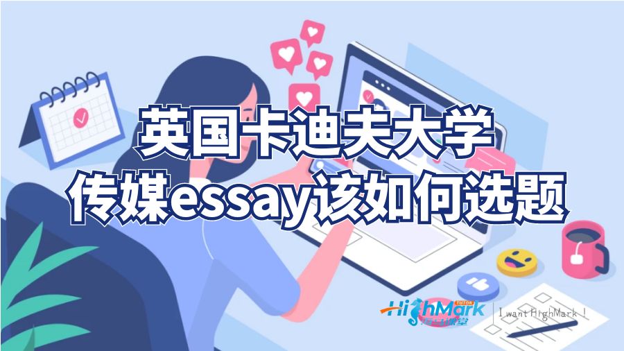 英國卡迪夫大學傳媒essay該如何選題