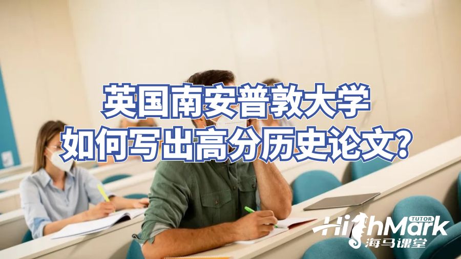 英國(guó)南安普敦大學(xué)如何寫出高分歷史論文?