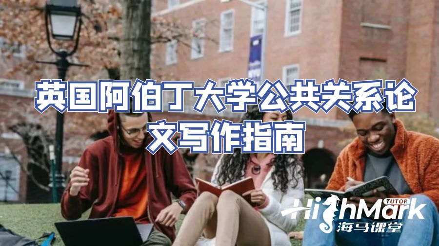 英國阿伯丁大學公共關系論文寫作指南
