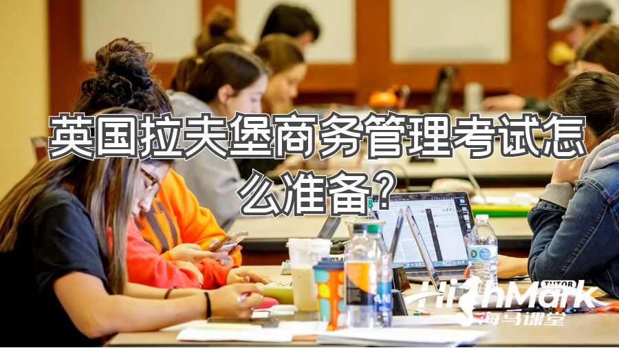 英國拉夫堡商務(wù)管理考試怎么準備?