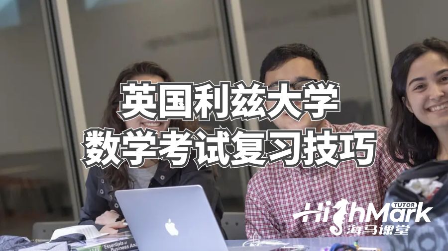 英國利茲大學數(shù)學考試復(fù)習技巧