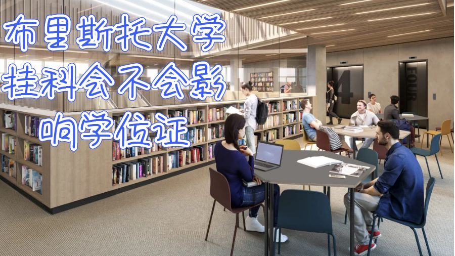 英國布里斯托大學掛科