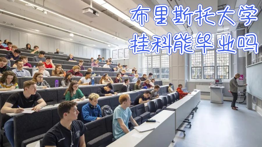 英國(guó)布里斯托大學(xué)掛科