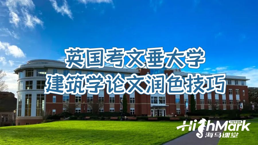 英國考文垂大學(xué)建筑學(xué)論文潤色技巧