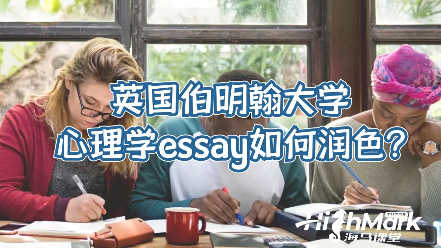 英國伯明翰大學心理學essay如何潤色?