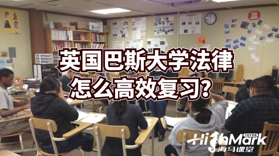 英國巴斯大學(xué)法律怎么高效復(fù)習(xí)？