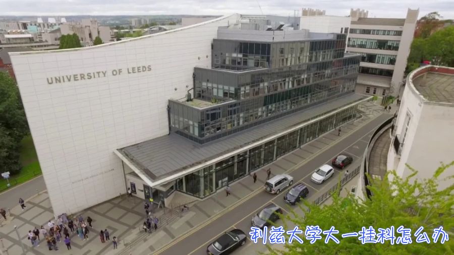 利茲大學大一掛科怎么辦