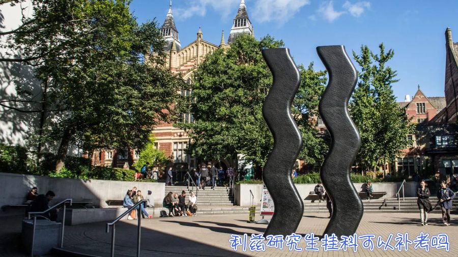 英國(guó)利茲研究生掛科可以補(bǔ)考嗎