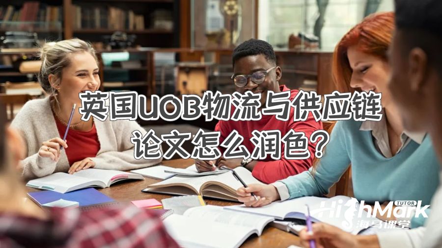 英國UOB物流與供應鏈論文怎么潤色?