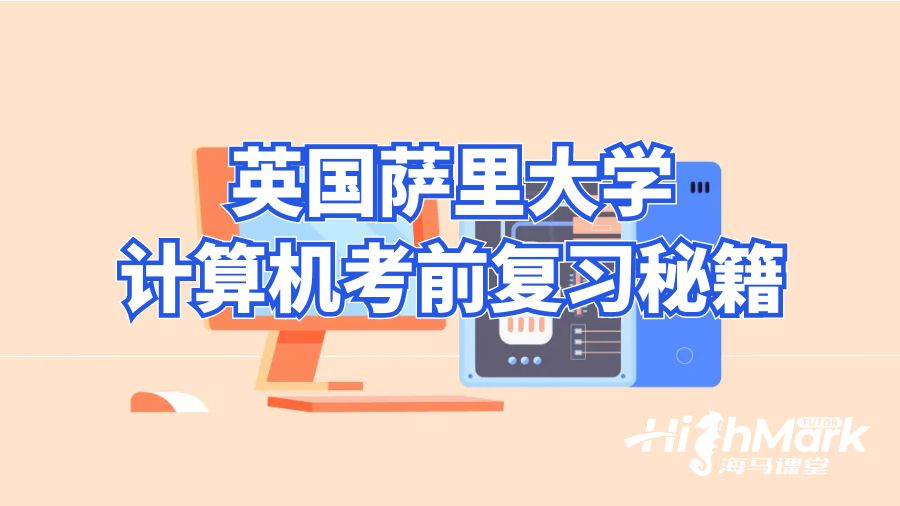 英國薩里大學(xué)計(jì)算機(jī)考前復(fù)習(xí)秘籍