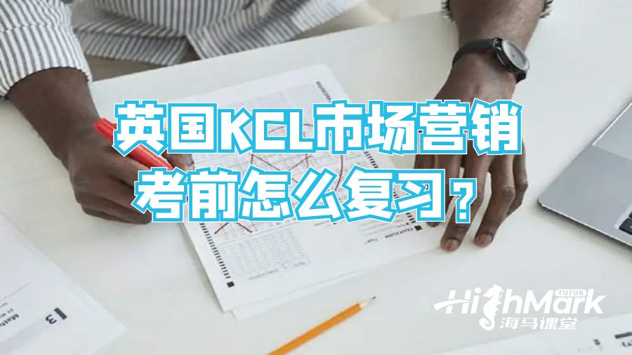 英國KCL市場營銷考前怎么復(fù)習(xí)？