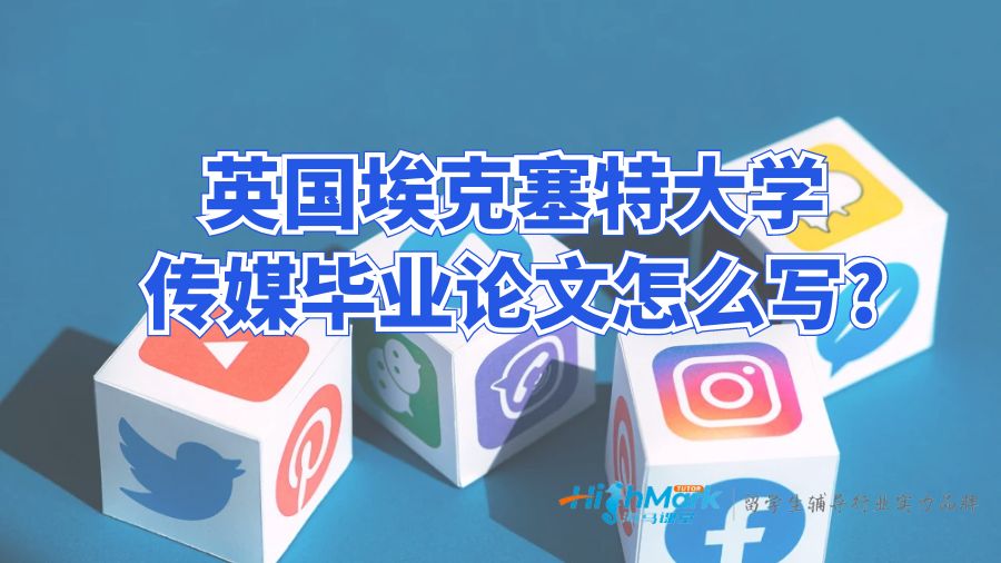 英國埃克塞特大學(xué)傳媒畢業(yè)論文怎么寫?