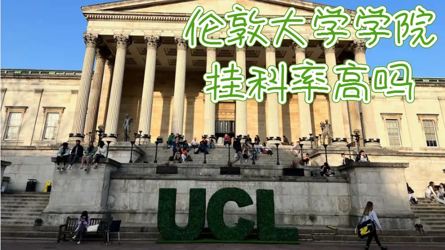 倫敦大學(xué)學(xué)院掛科