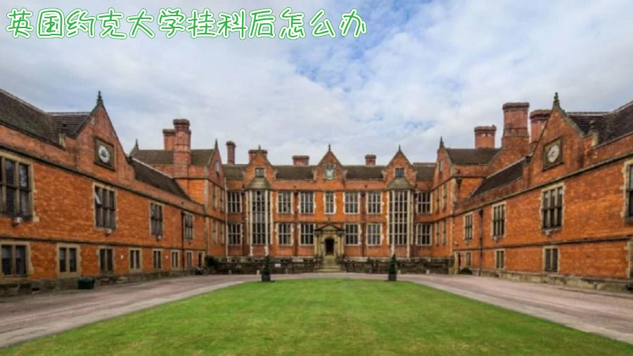 英國留學(xué)掛科申訴