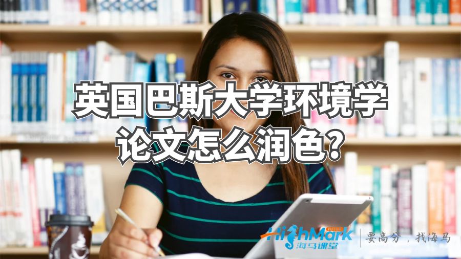 英國巴斯大學環(huán)境學論文怎么潤色?