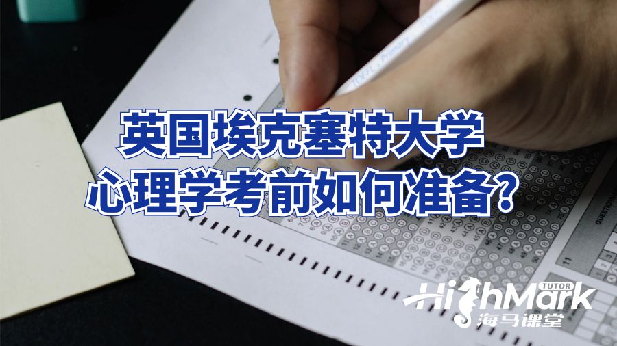英國(guó)?？巳卮髮W(xué)心理學(xué)考前如何準(zhǔn)備?