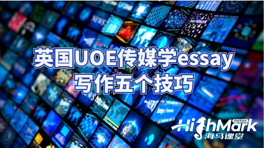 英國UOE傳媒學(xué)essay寫作五個技巧