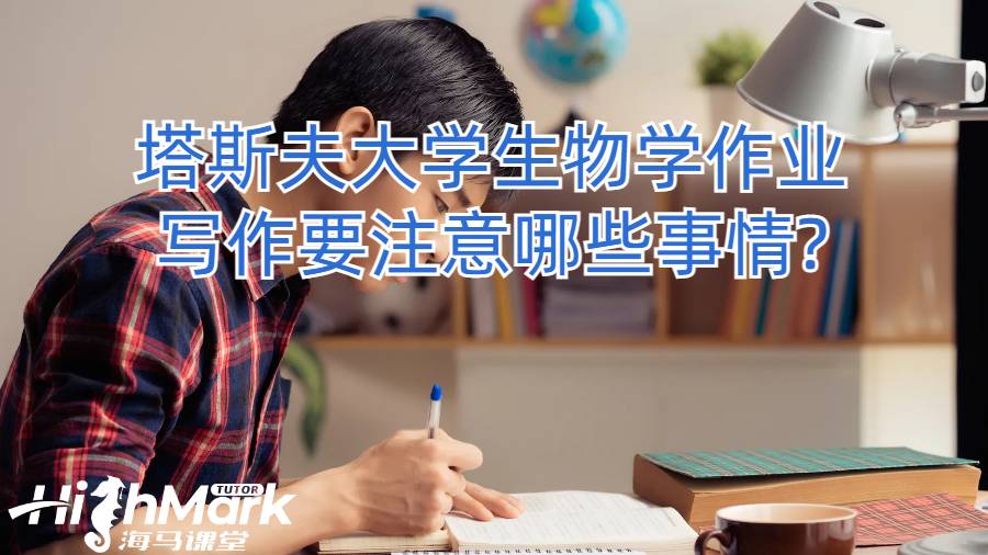 塔斯夫大學生物學作業(yè)寫作要注意哪些事情?