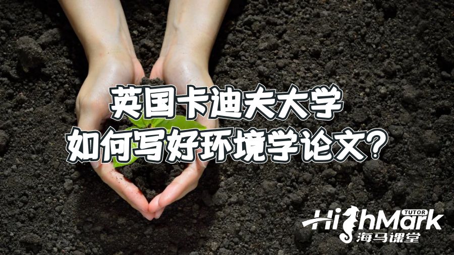 英國(guó)卡迪夫大學(xué)如何寫(xiě)好環(huán)境學(xué)論文?