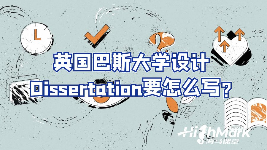 英國(guó)巴斯大學(xué)設(shè)計(jì)Dissertation要怎么寫?
