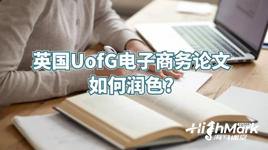 英國UofG電子商務論文如何潤色?