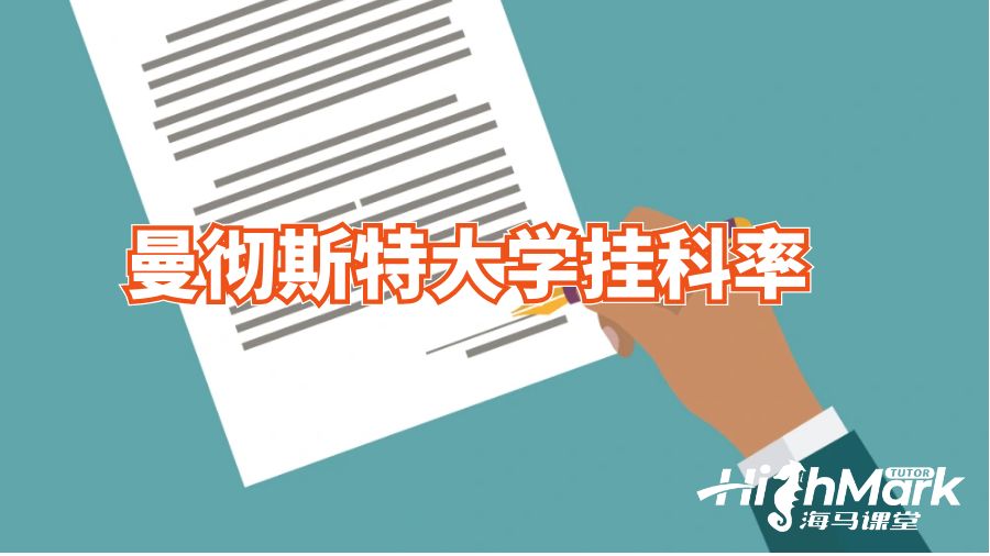 曼徹斯特大學(xué)掛科率