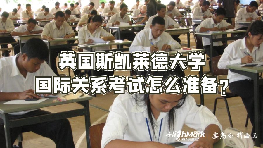 英國斯凱萊德大學(xué)國際關(guān)系考試怎么準備?