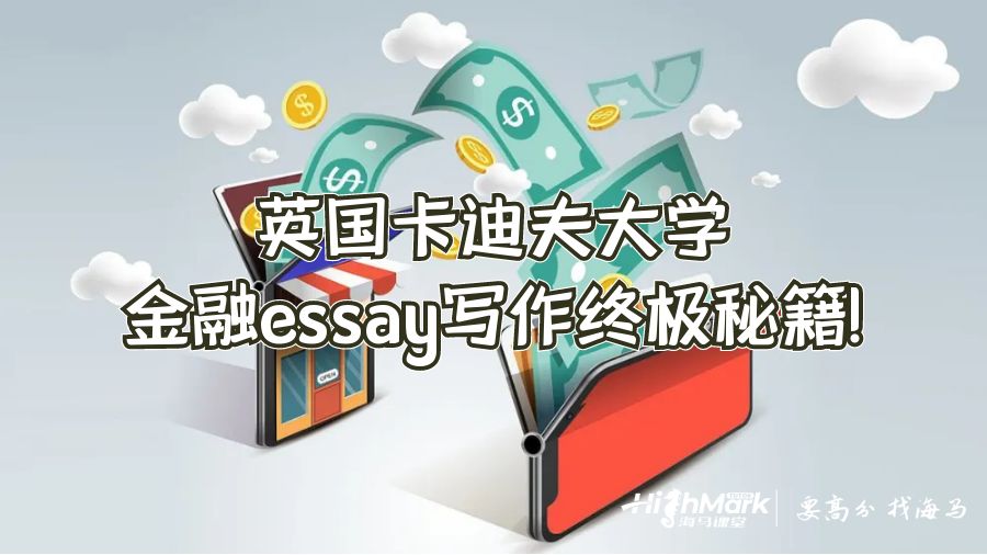 英國(guó)卡迪夫大學(xué)金融essay寫(xiě)作終極秘籍!
