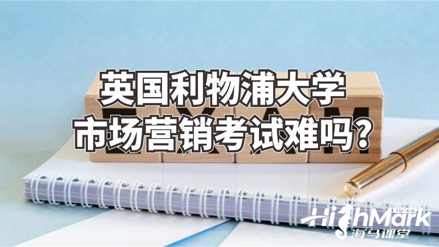英國利物浦大學(xué)市場(chǎng)營(yíng)銷考試難嗎?