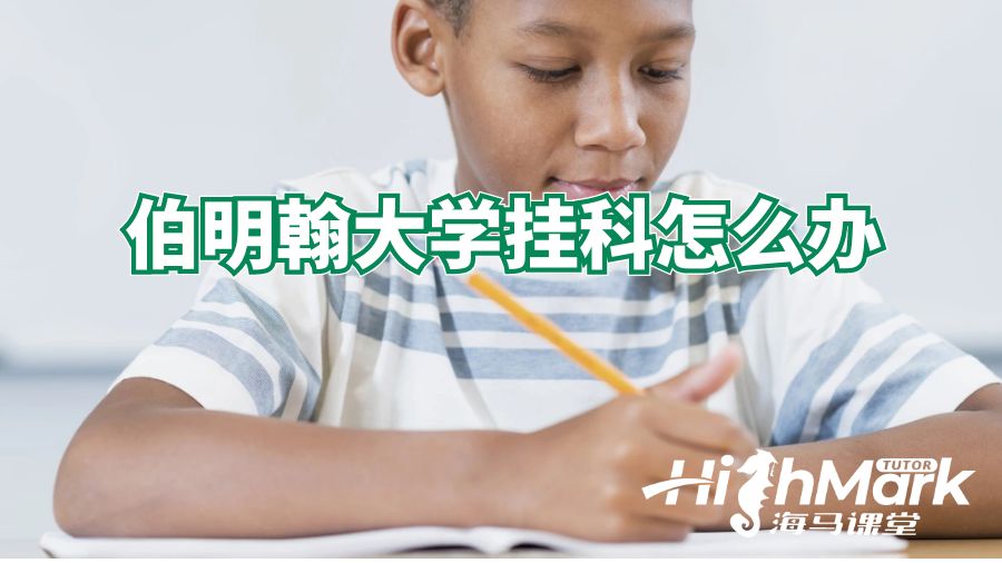 伯明翰大學掛科怎么辦