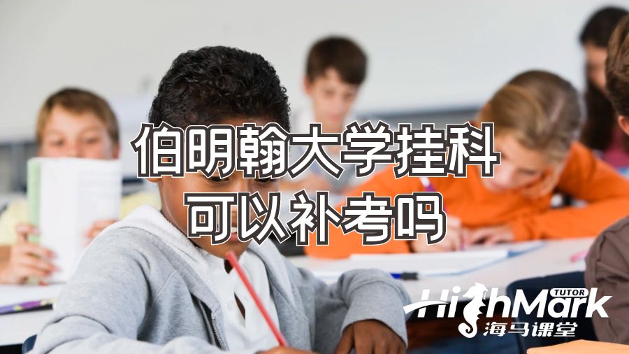 伯明翰大學(xué)掛科可以補考嗎