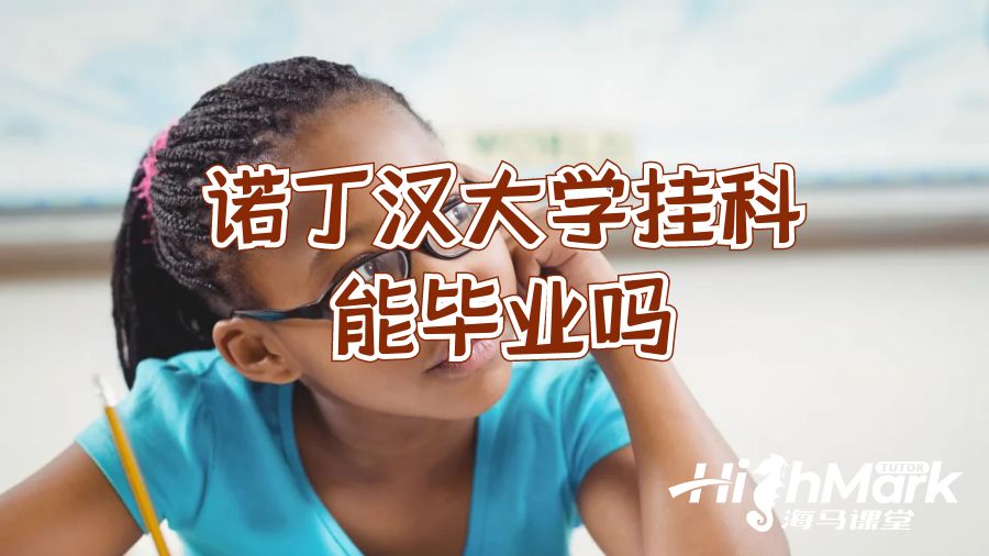 諾丁漢大學(xué)掛科能畢業(yè)嗎