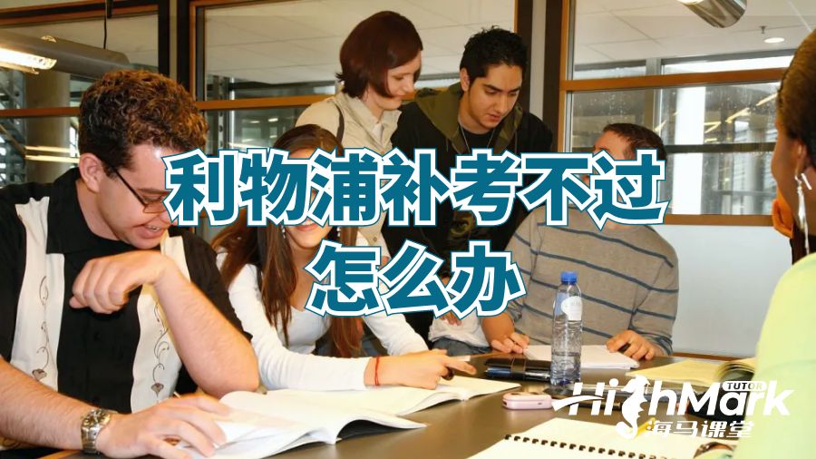 利物浦補(bǔ)考不過怎么辦