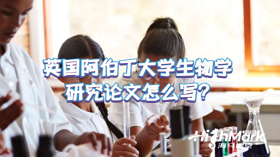 英國(guó)阿伯丁大學(xué)生物學(xué)研究論文怎么寫?