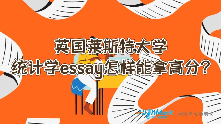 英國萊斯特大學(xué)統(tǒng)計學(xué)essay怎樣能拿高分?
