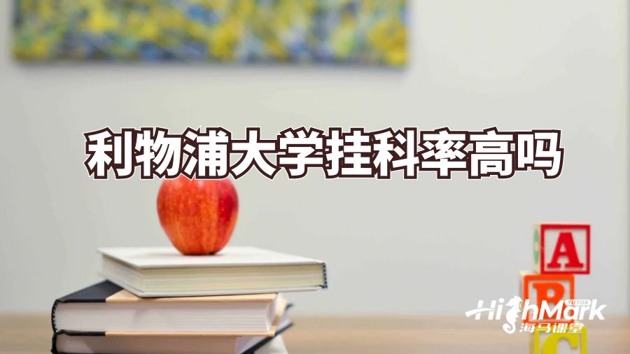 利物浦大學(xué)掛科率高嗎