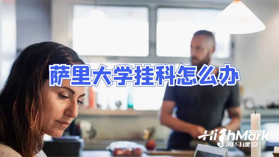 薩里大學(xué)掛科怎么辦