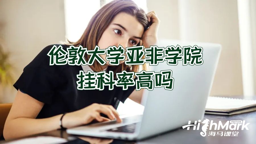 倫敦大學(xué)亞非學(xué)院掛科率高嗎