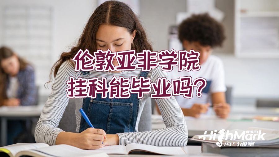 倫敦亞非學(xué)院掛科能畢業(yè)嗎?