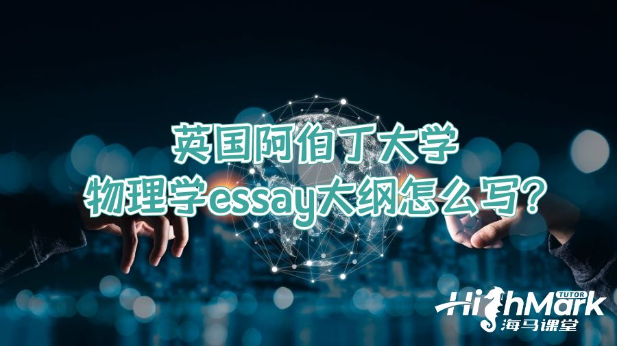 英國(guó)阿伯丁大學(xué)物理學(xué)essay大綱怎么寫?