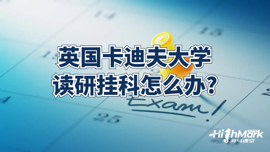 英國卡迪夫大學(xué)讀研掛科怎么辦