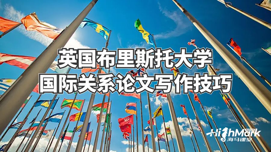 英國布里斯托大學(xué)國際關(guān)系論文寫作技巧
