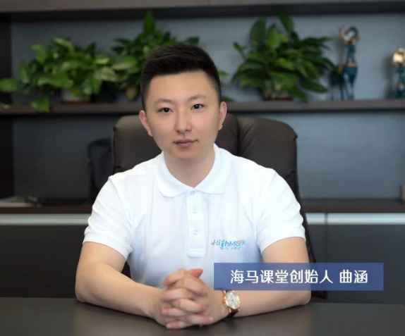 海馬課堂創(chuàng)始人曲涵：熱情、專注、無畏、熱愛——九年初心不改