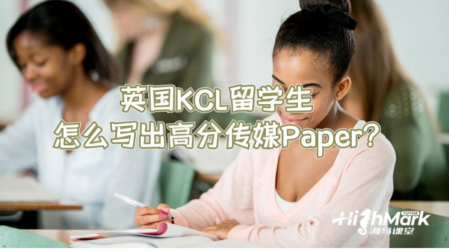 英國KCL留學(xué)生怎么寫出高分傳媒Paper?