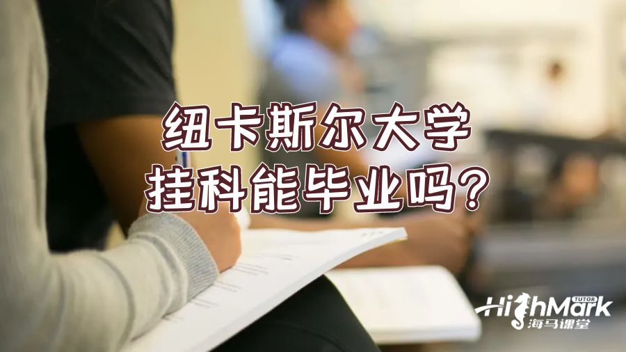 紐卡斯爾大學掛科能畢業(yè)嗎?