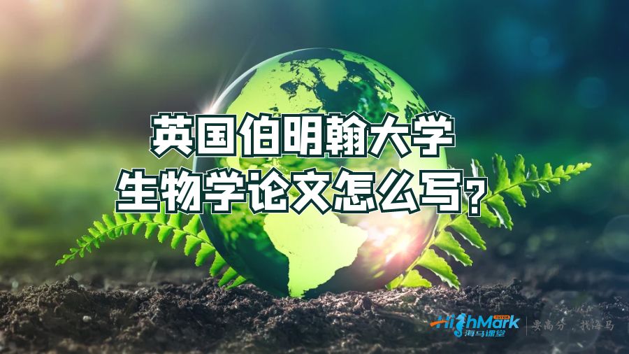 英國伯明翰大學(xué)生物學(xué)論文怎么寫?