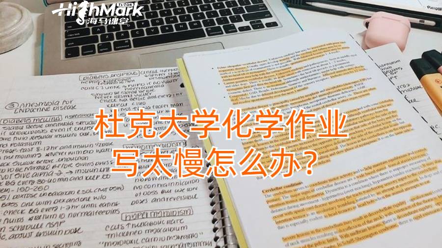 杜克大學(xué)化學(xué)作業(yè)寫太慢怎么辦？